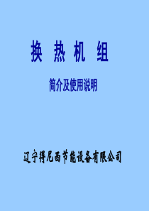 换热机组2003