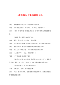 2019年整理--《鞭炮风波》干警处理群众纠纷。