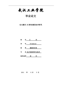 3G移动通信技术研究