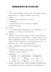 销售提成管理制度方案