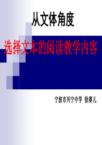 从文体角度选择文本的教育教学内容