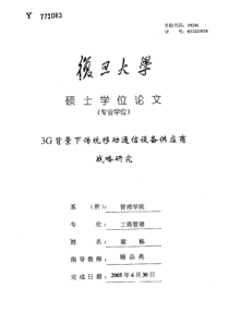 3G背景下传统移动通信设备供应商战略研究