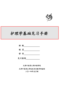 护理见习手册(14年4月修)B5草绿色封皮