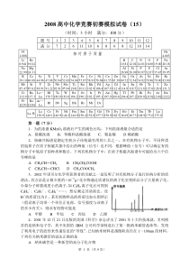 2008高中化学竞赛初赛模拟试卷(15)