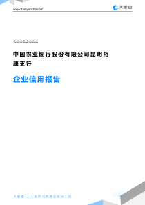 14中国农业银行股份有限公司昆明裕康支行企业信用报告-天眼查