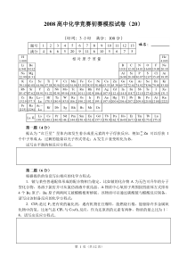 2008高中化学竞赛初赛模拟试卷(20)