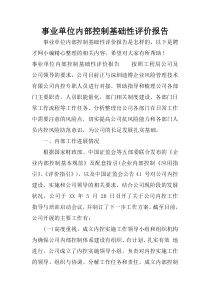 14事业单位内部控制基础性评价报告