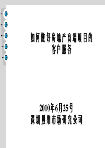 如何做好房地产高端项目的客户服务资料