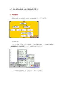 办公得力助手手把手教你制作Word流程图