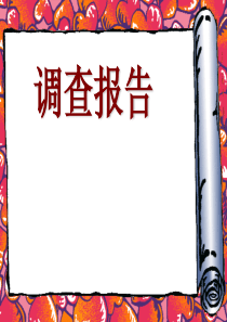 2008高考语文复习实用文体之调查报告