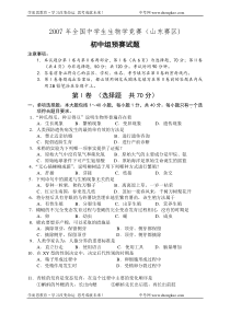 2009-10-222007年全国中学生生物学竞赛(山东赛区)初中组预赛试题