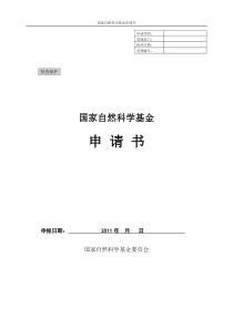 成功申请国家自然科学基金申请书范例