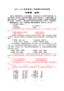 2009-2010七年级上生物期末试题