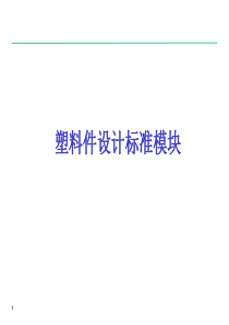 塑料件(卡扣等)设计标准模块自创_推荐新人学习（PPT34页)