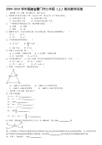 2009-2010学年福建省厦门市七年级(上)期末数学试卷