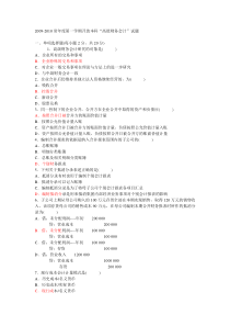 2009-2010年一学期开放本科“高级财务会计”试题