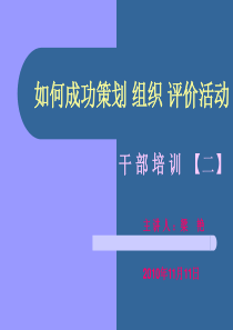 如何成功策划_组织_评价社团活动