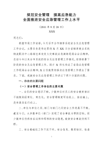 (烟草)规范安全管理提升应急能力全面推进安全应急管理工作上水平