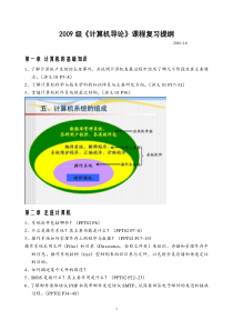 2009-计算机导论总复习提纲OK