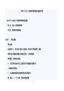 2009.5企业人力资源管理师四级试题