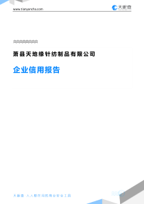 62萧县天地缘针纺制品有限公司企业信用报告-天眼查