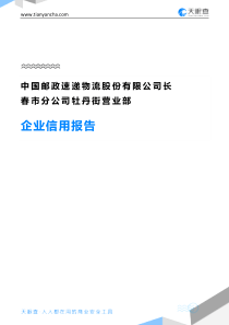 中国邮政速递物流股份有限公司长春市分公司牡丹街营业部企业信用报告-天眼查