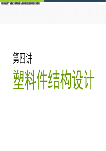 塑料件结构设计及材料选取