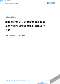 中国邮政集团公司内蒙古自治区苏尼特左旗分公司德力格尔罕邮政代办所企业信用报告-天眼查