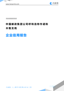 中国邮政集团公司呼和浩特市诺和木勒支局企业信用报告-天眼查