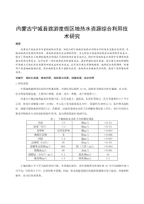 2009_内蒙古宁城县温泉热水资源综合利用可行性研究