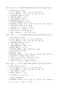 2009—2010(上)小学四年级数学期末试卷部分参考答案及评分标准