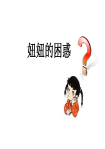 妞妞的困惑(北师大版品德与社会四年级下册)