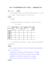 2009下半年网络规划设计师下午试卷Ⅰ标准答案及分析