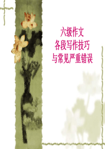 六级作文各段及各文体写作技巧