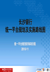 银行统一平台规划及实施方案