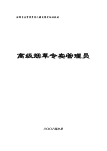 11烟草专卖管理员技能鉴定培训教材(高级)