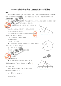 2009中考数学专题讲座方程观点解几何计算题