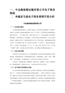 中远集装箱运输有限公司电子商务物流···