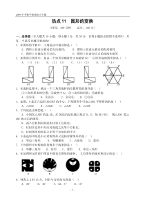 2009中考数学基础热点专题--热点11图形的变换(含答案)-