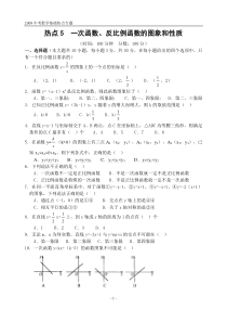 2009中考数学基础热点专题--热点5一次函数反比例函数的图象和性质(含答案)