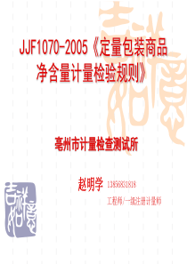 JJF1070-2005《定量包装商品净含量计量检验规则》讲议