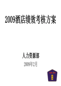 2009如家酒店绩效考核方案02