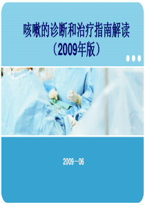 2009咳嗽的诊断和治疗指南