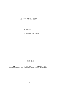 塑料件设计及品质（PDF49页）