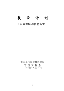 2009国际贸易专业教学计划090513