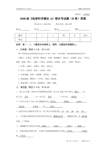 2009地球科学概论A试卷B答案