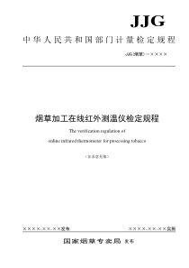 1《烟草加工在线红外侧温仪检定规程》征求意见稿doc-中