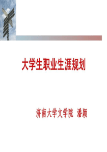 大学生职业生涯规划_1450106606