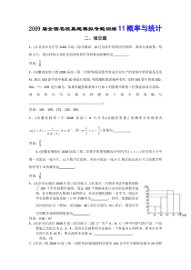 2009届全国名校真题模拟专题训练11-概率与统计填空题(数学)