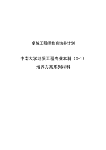 卓越工程师教育培养计划-地质工程专业(080106)本科(3+1)培养方案系列材料